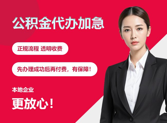 德江公积金提取代办加急