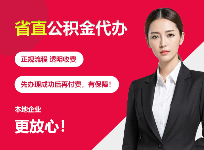德江省直公积金提取条件